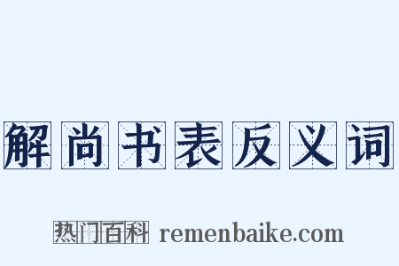 解尚书表反义词是什么意思的图片